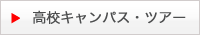 アメリカ高校留学、高校キャンパス見学ツアー